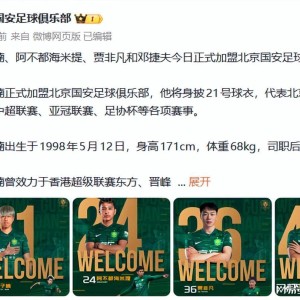 开云体育PC端-亏大了！国安4新援加盟3个缺少即战力，球迷吐槽C庆想念李明
